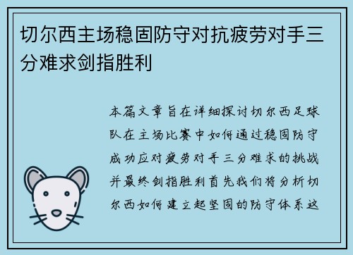 切尔西主场稳固防守对抗疲劳对手三分难求剑指胜利