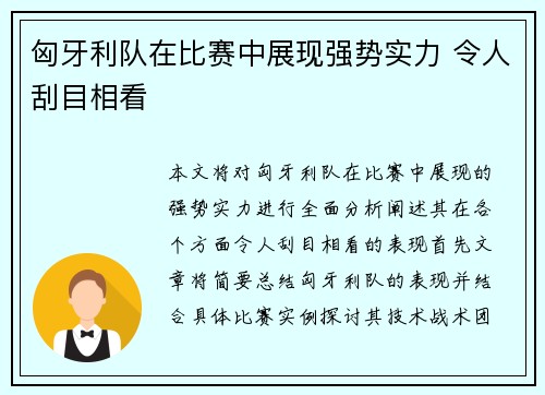 匈牙利队在比赛中展现强势实力 令人刮目相看