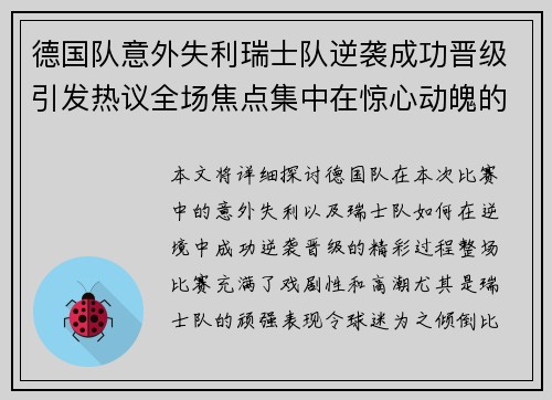 德国队意外失利瑞士队逆袭成功晋级引发热议全场焦点集中在惊心动魄的逆转战役