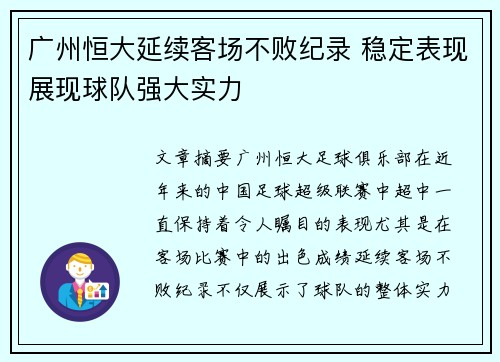 广州恒大延续客场不败纪录 稳定表现展现球队强大实力