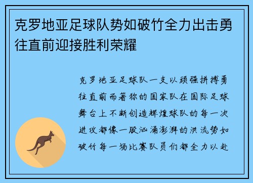 克罗地亚足球队势如破竹全力出击勇往直前迎接胜利荣耀