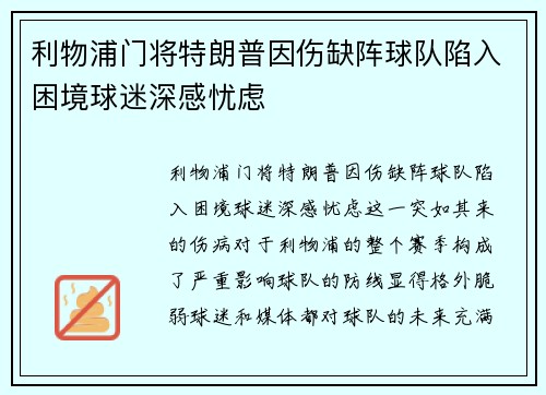 利物浦门将特朗普因伤缺阵球队陷入困境球迷深感忧虑