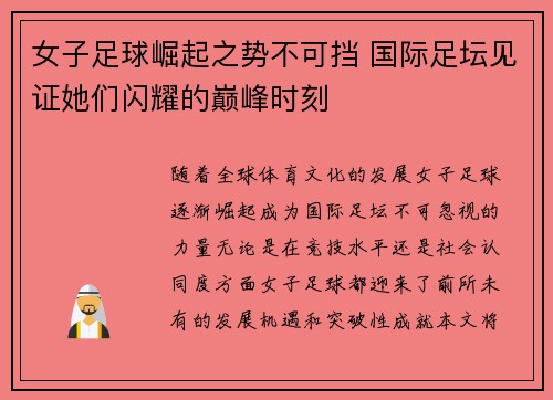 女子足球崛起之势不可挡 国际足坛见证她们闪耀的巅峰时刻