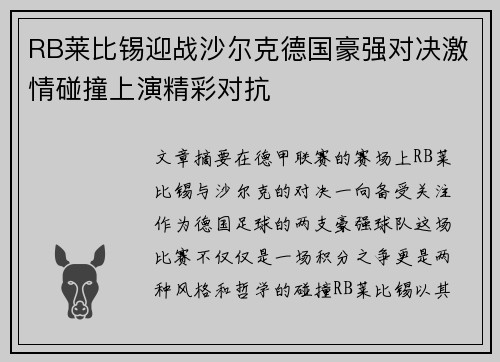 RB莱比锡迎战沙尔克德国豪强对决激情碰撞上演精彩对抗