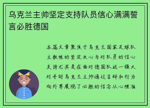 乌克兰主帅坚定支持队员信心满满誓言必胜德国