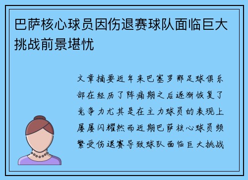 巴萨核心球员因伤退赛球队面临巨大挑战前景堪忧