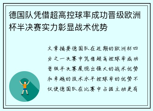 德国队凭借超高控球率成功晋级欧洲杯半决赛实力彰显战术优势