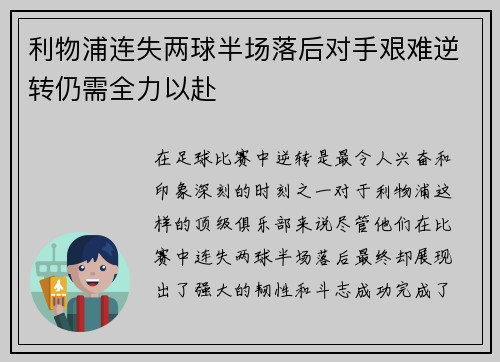 利物浦连失两球半场落后对手艰难逆转仍需全力以赴