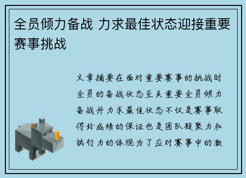 全员倾力备战 力求最佳状态迎接重要赛事挑战