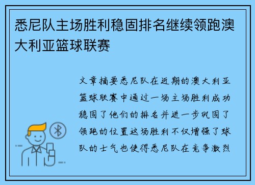 悉尼队主场胜利稳固排名继续领跑澳大利亚篮球联赛