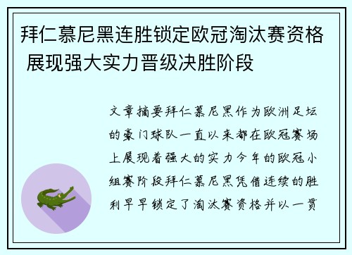 拜仁慕尼黑连胜锁定欧冠淘汰赛资格 展现强大实力晋级决胜阶段