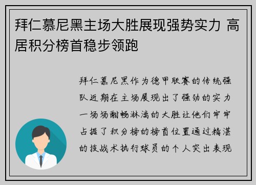 拜仁慕尼黑主场大胜展现强势实力 高居积分榜首稳步领跑