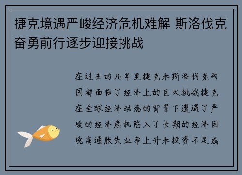 捷克境遇严峻经济危机难解 斯洛伐克奋勇前行逐步迎接挑战