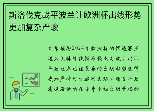 斯洛伐克战平波兰让欧洲杯出线形势更加复杂严峻