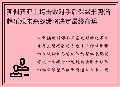 斯佩齐亚主场击败对手后保级形势渐趋乐观未来战绩将决定最终命运