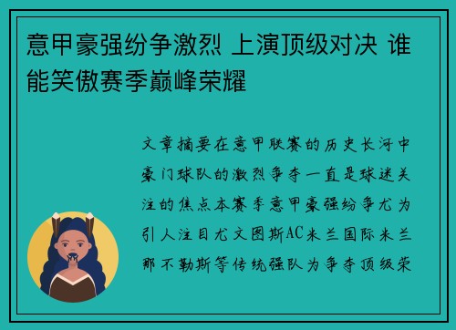 意甲豪强纷争激烈 上演顶级对决 谁能笑傲赛季巅峰荣耀