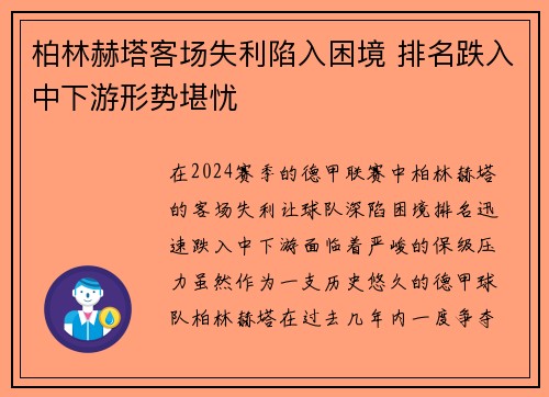 柏林赫塔客场失利陷入困境 排名跌入中下游形势堪忧