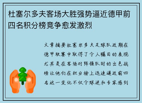 杜塞尔多夫客场大胜强势逼近德甲前四名积分榜竞争愈发激烈