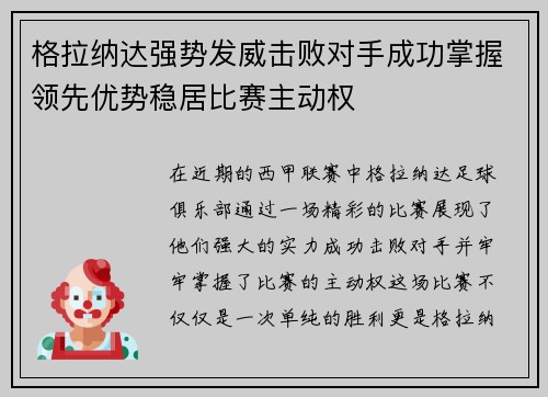 格拉纳达强势发威击败对手成功掌握领先优势稳居比赛主动权