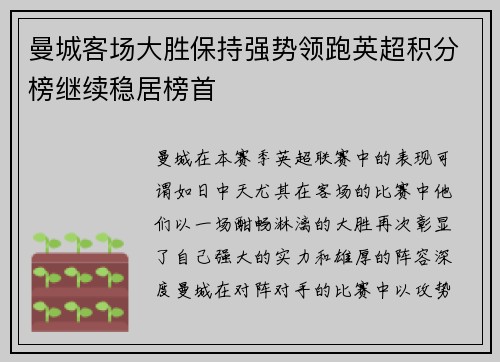 曼城客场大胜保持强势领跑英超积分榜继续稳居榜首