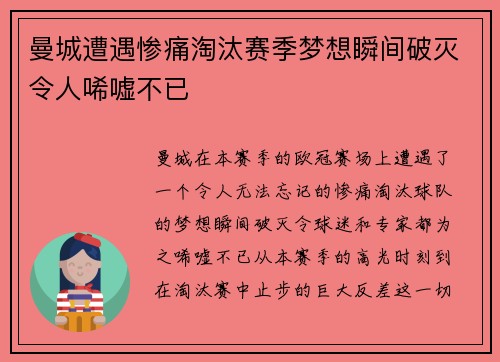 曼城遭遇惨痛淘汰赛季梦想瞬间破灭令人唏嘘不已