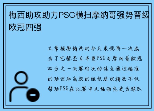 梅西助攻助力PSG横扫摩纳哥强势晋级欧冠四强