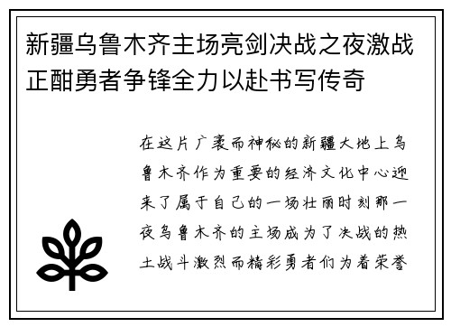 新疆乌鲁木齐主场亮剑决战之夜激战正酣勇者争锋全力以赴书写传奇