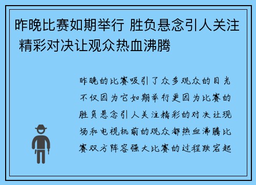 昨晚比赛如期举行 胜负悬念引人关注 精彩对决让观众热血沸腾