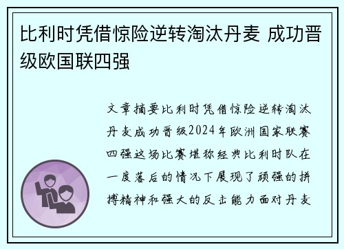 比利时凭借惊险逆转淘汰丹麦 成功晋级欧国联四强