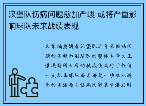 汉堡队伤病问题愈加严峻 或将严重影响球队未来战绩表现