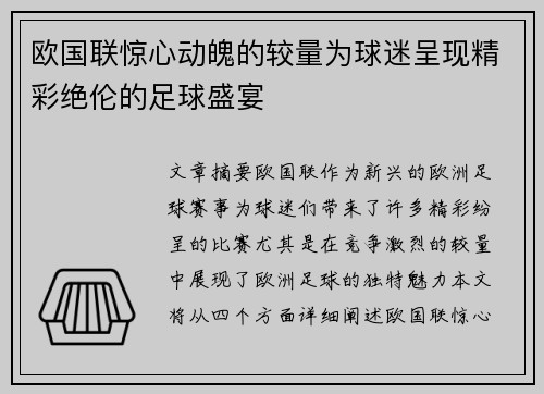 欧国联惊心动魄的较量为球迷呈现精彩绝伦的足球盛宴