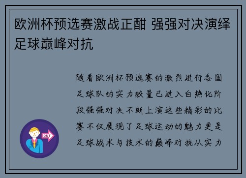 欧洲杯预选赛激战正酣 强强对决演绎足球巅峰对抗