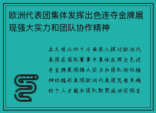 欧洲代表团集体发挥出色连夺金牌展现强大实力和团队协作精神