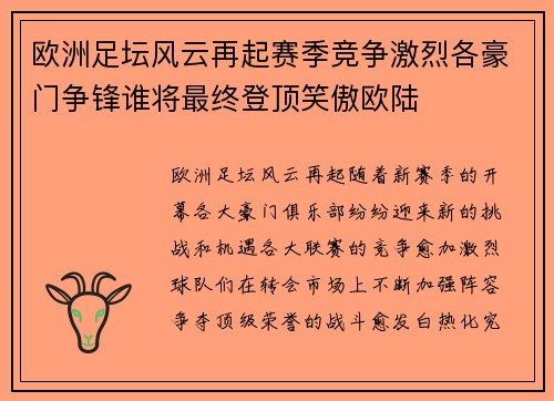 欧洲足坛风云再起赛季竞争激烈各豪门争锋谁将最终登顶笑傲欧陆