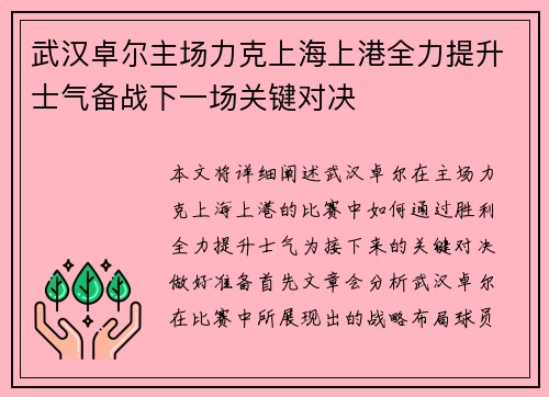 武汉卓尔主场力克上海上港全力提升士气备战下一场关键对决