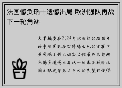 法国憾负瑞士遗憾出局 欧洲强队再战下一轮角逐