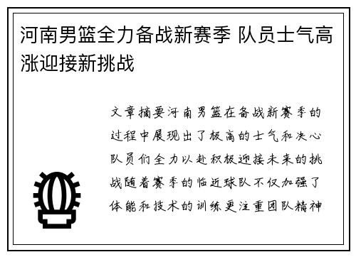 河南男篮全力备战新赛季 队员士气高涨迎接新挑战