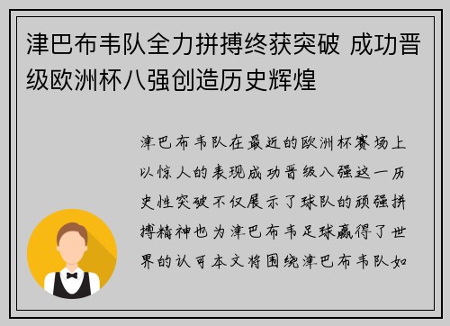 津巴布韦队全力拼搏终获突破 成功晋级欧洲杯八强创造历史辉煌