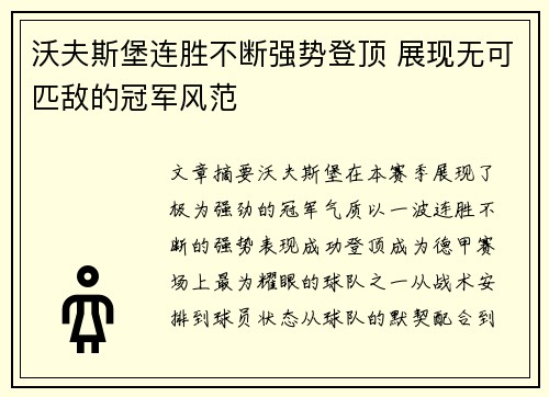 沃夫斯堡连胜不断强势登顶 展现无可匹敌的冠军风范