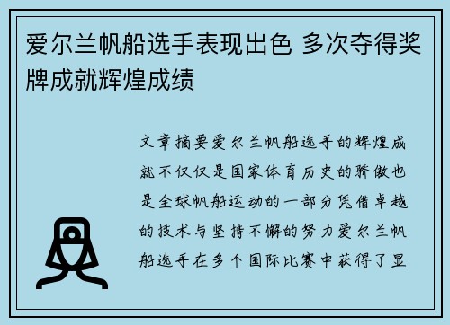 爱尔兰帆船选手表现出色 多次夺得奖牌成就辉煌成绩