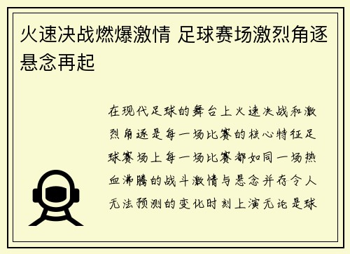 火速决战燃爆激情 足球赛场激烈角逐悬念再起