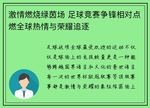 激情燃烧绿茵场 足球竞赛争锋相对点燃全球热情与荣耀追逐