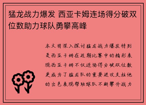 猛龙战力爆发 西亚卡姆连场得分破双位数助力球队勇攀高峰