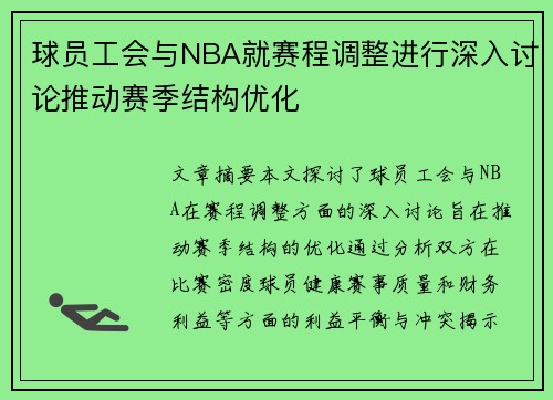 球员工会与NBA就赛程调整进行深入讨论推动赛季结构优化