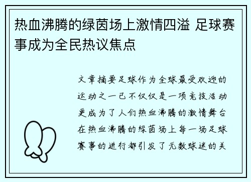 热血沸腾的绿茵场上激情四溢 足球赛事成为全民热议焦点