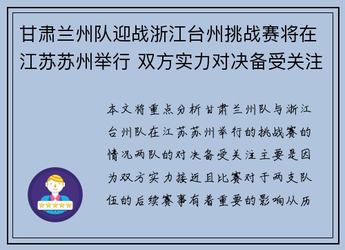 甘肃兰州队迎战浙江台州挑战赛将在江苏苏州举行 双方实力对决备受关注