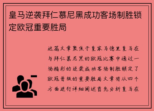 皇马逆袭拜仁慕尼黑成功客场制胜锁定欧冠重要胜局