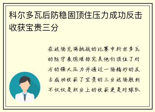 科尔多瓦后防稳固顶住压力成功反击收获宝贵三分