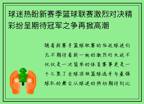 球迷热盼新赛季篮球联赛激烈对决精彩纷呈期待冠军之争再掀高潮