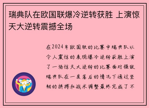 瑞典队在欧国联爆冷逆转获胜 上演惊天大逆转震撼全场